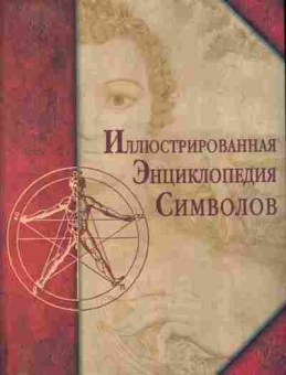 Книга Иллюстрированная энциклопедия символов, 11-11268, Баград.рф